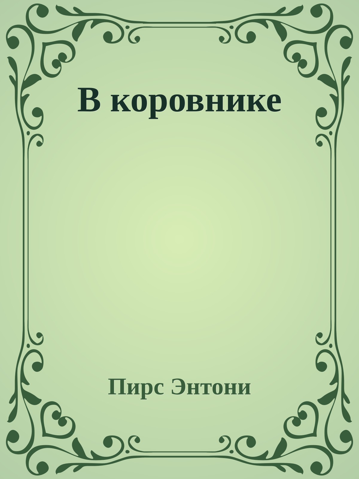 В коровнике