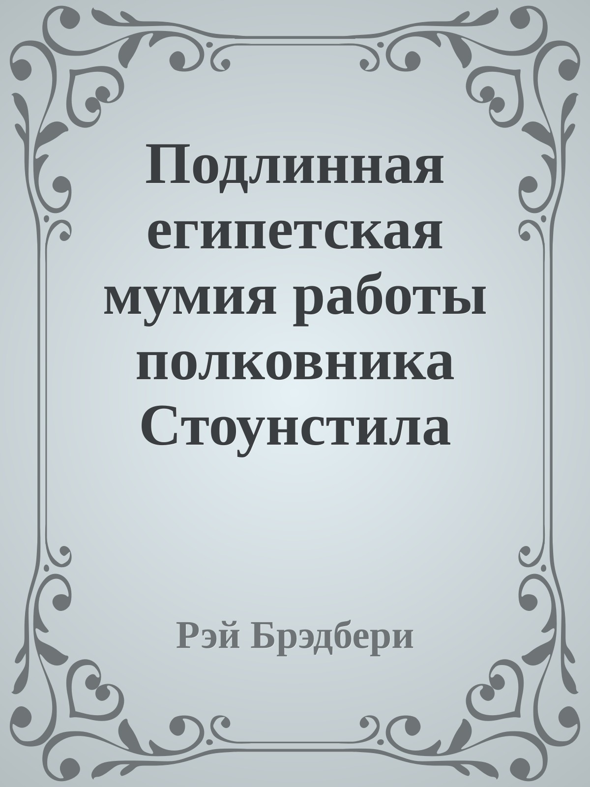 Подлинная египетская мумия работы полковника Стоунстила