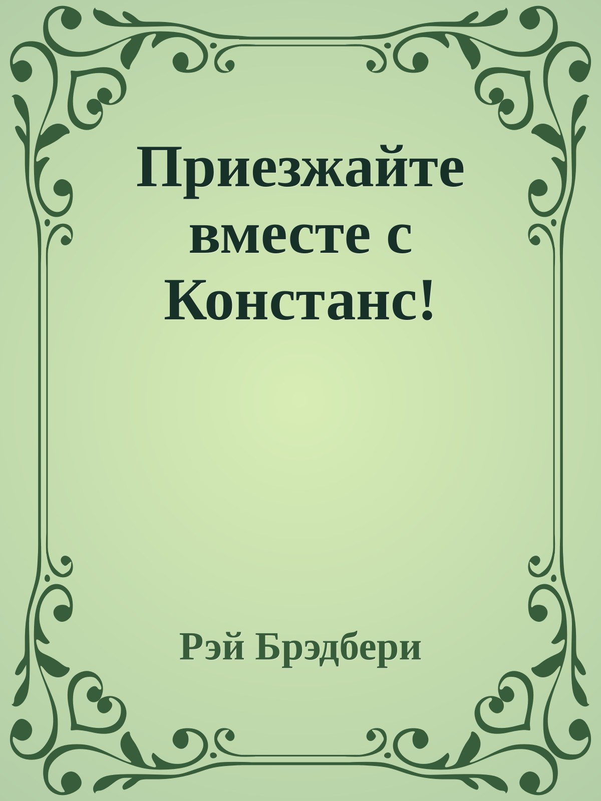 Приезжайте вместе с Констанс!