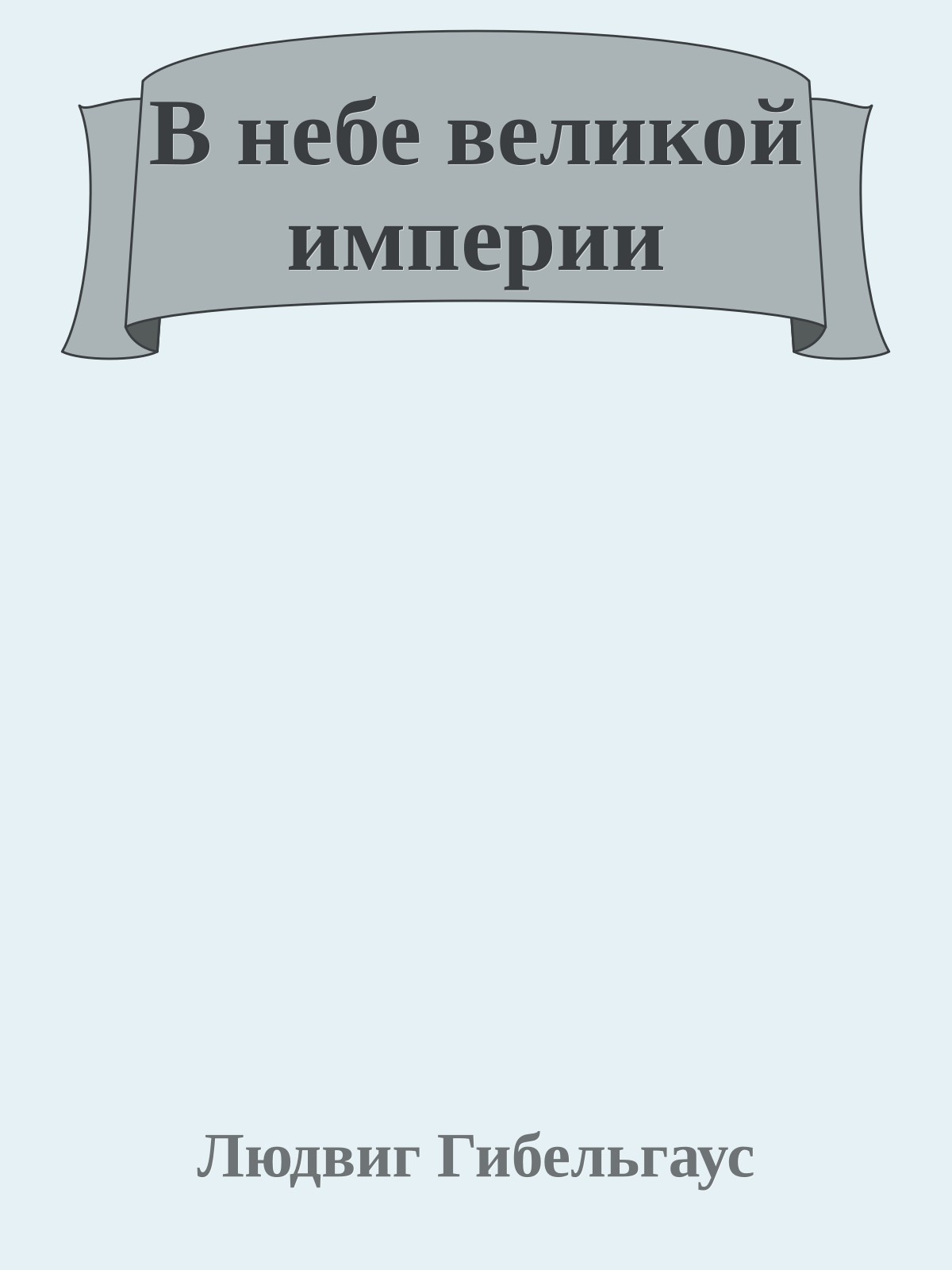 В небе великой империи
