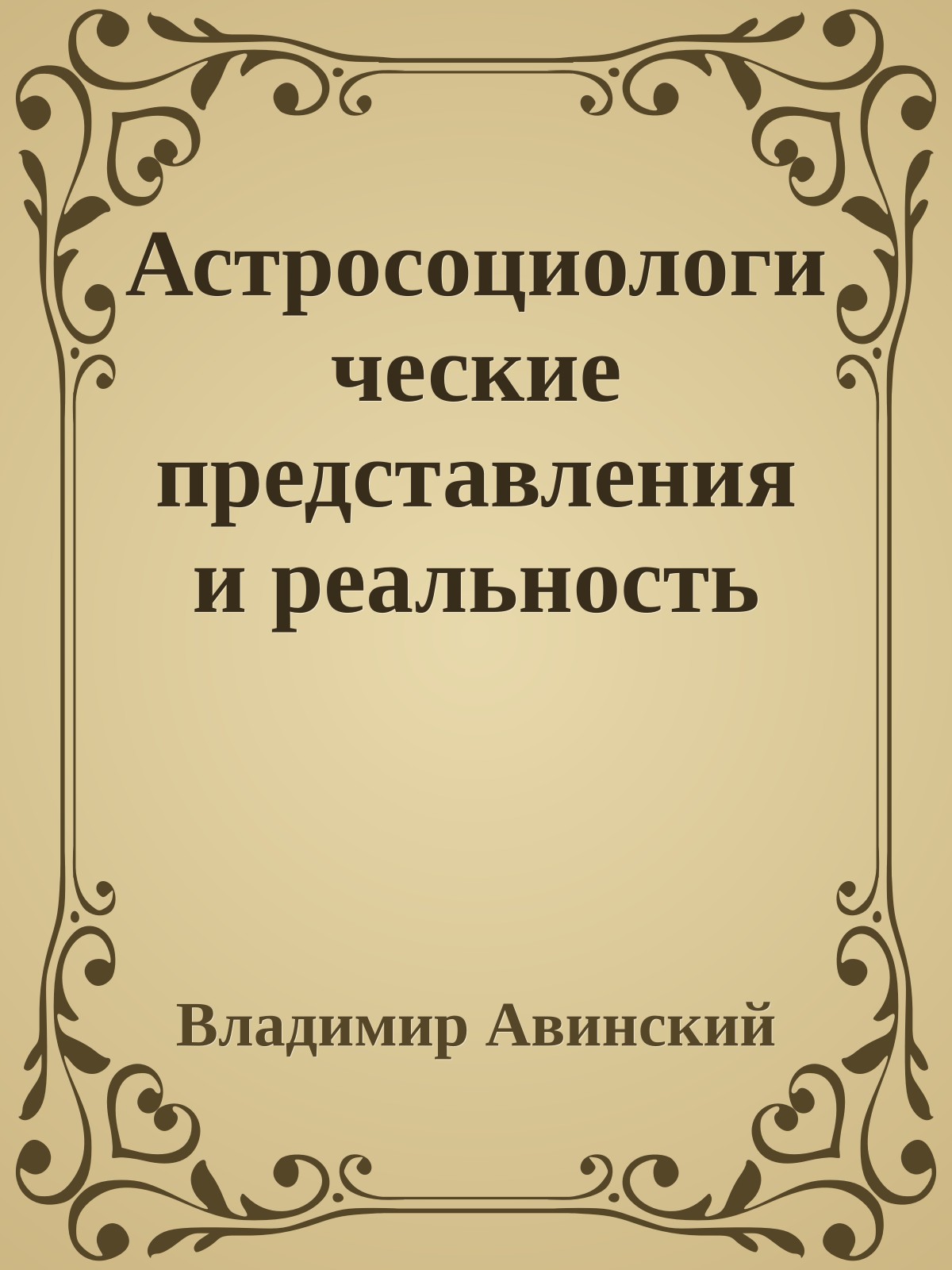 Астросоциологические представления и реальность