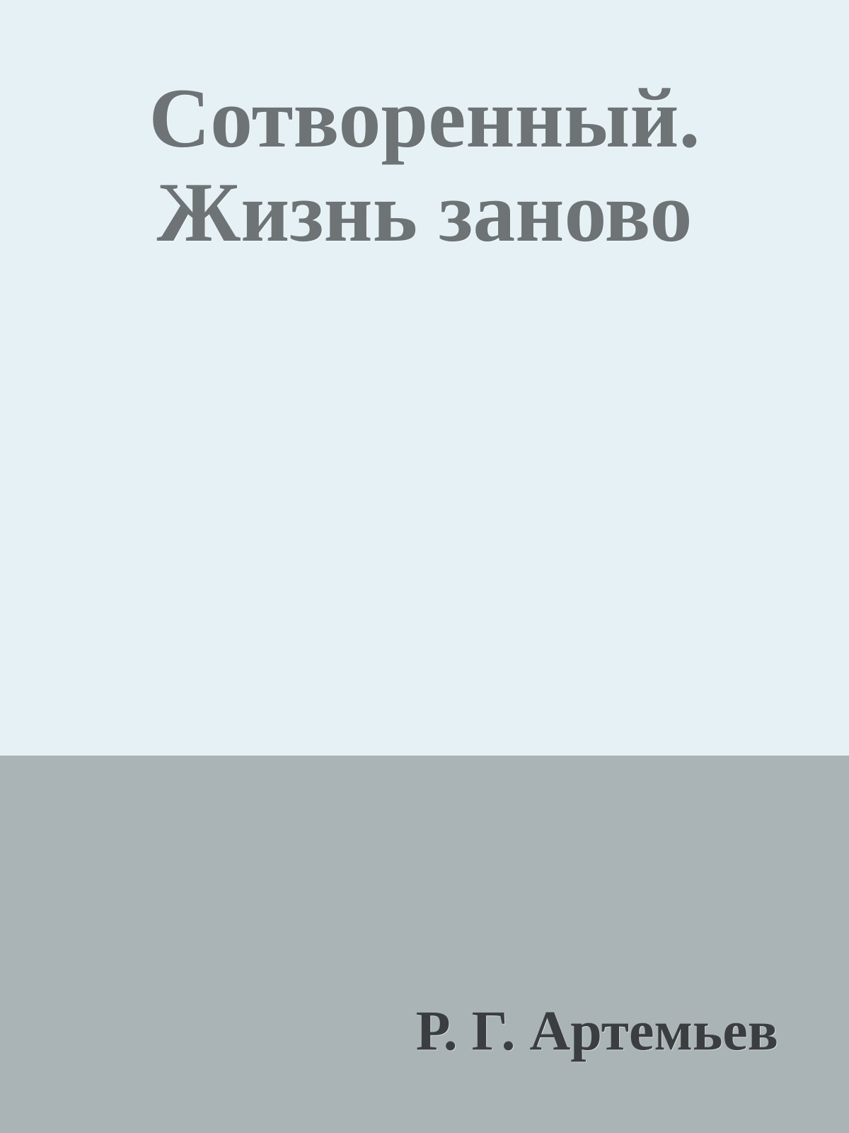 Сотворенный. Жизнь заново