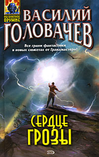 Сердце грозы (рассказ)