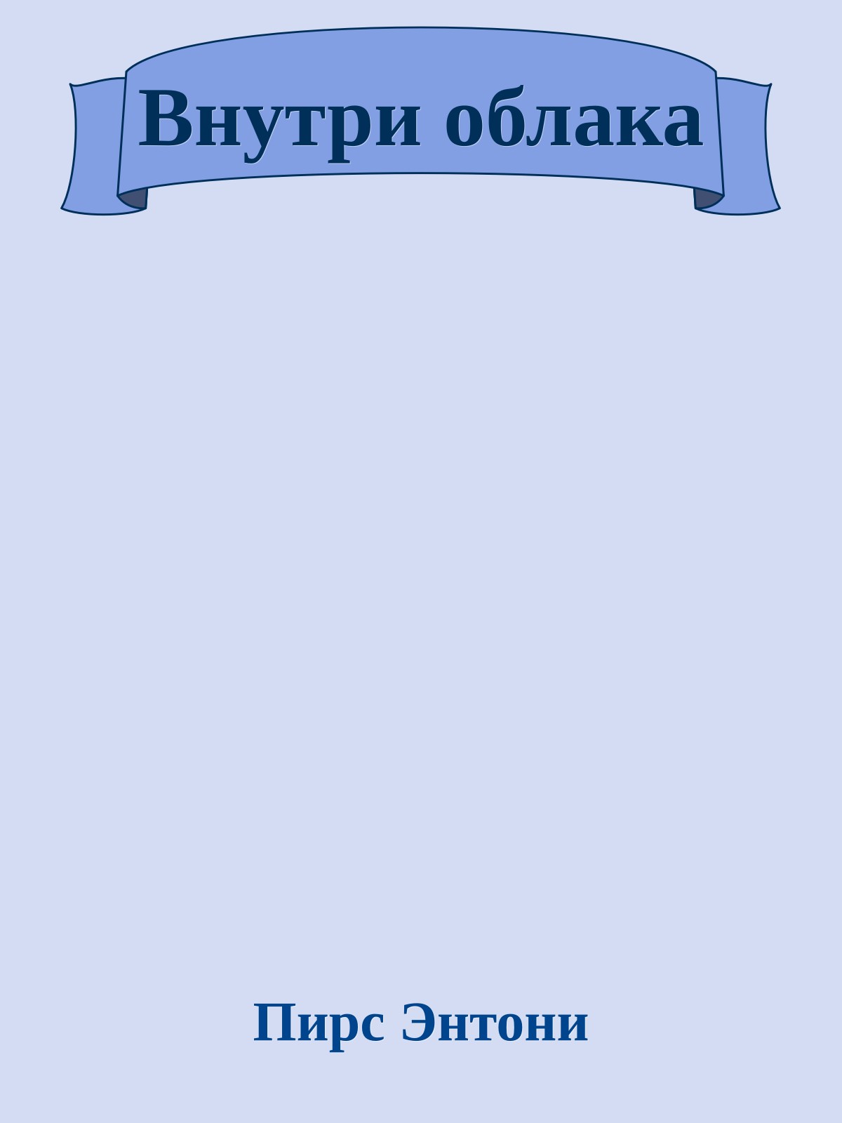 Внутри облака