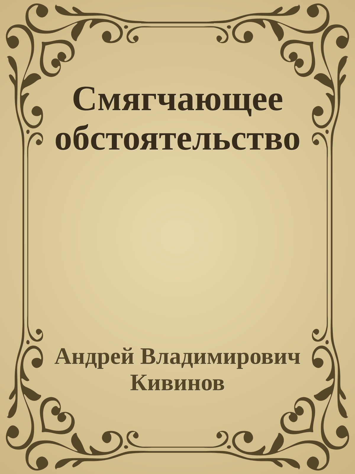 Смягчающее обстоятельство