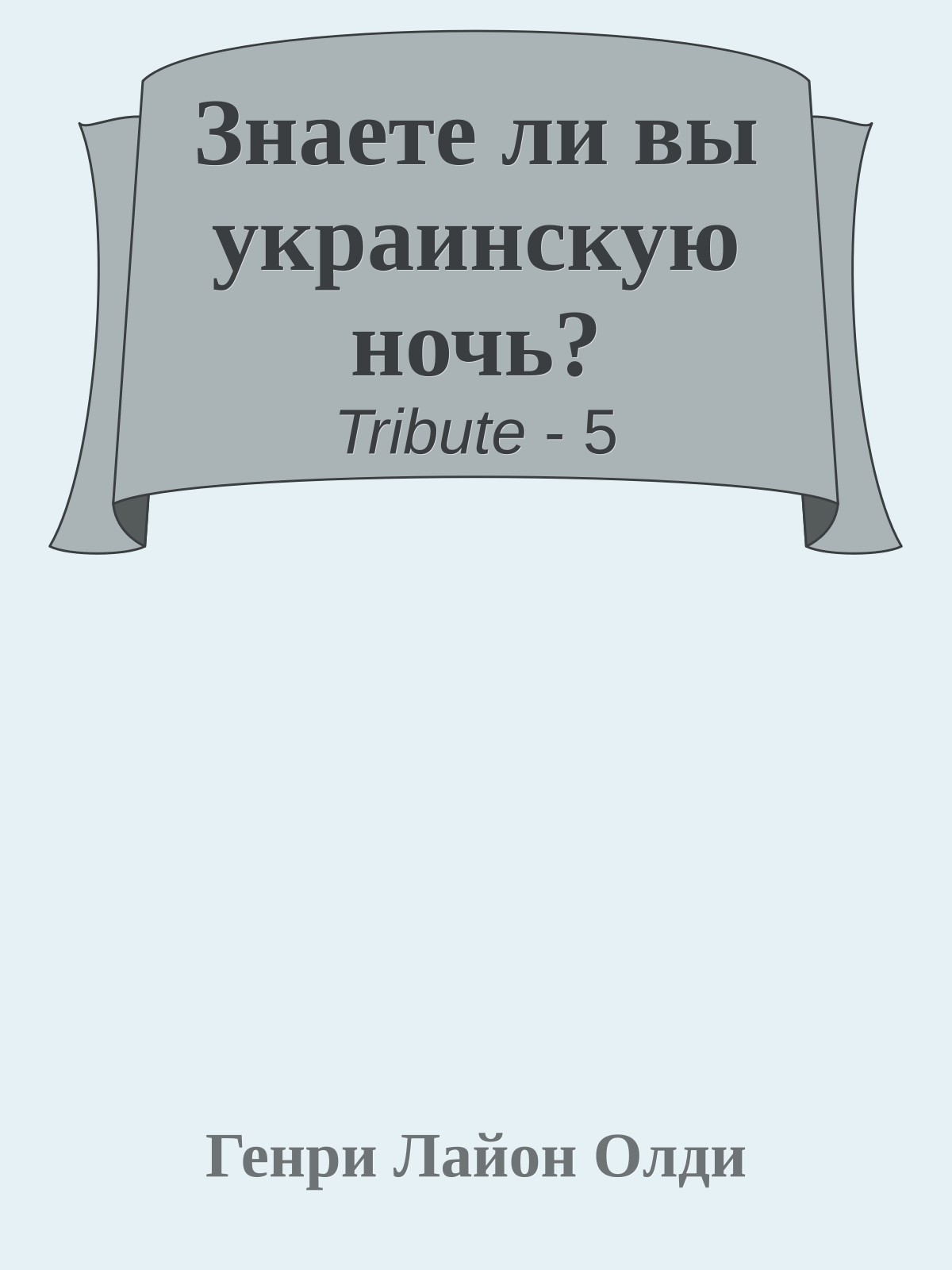 Знаете ли вы украинскую ночь?