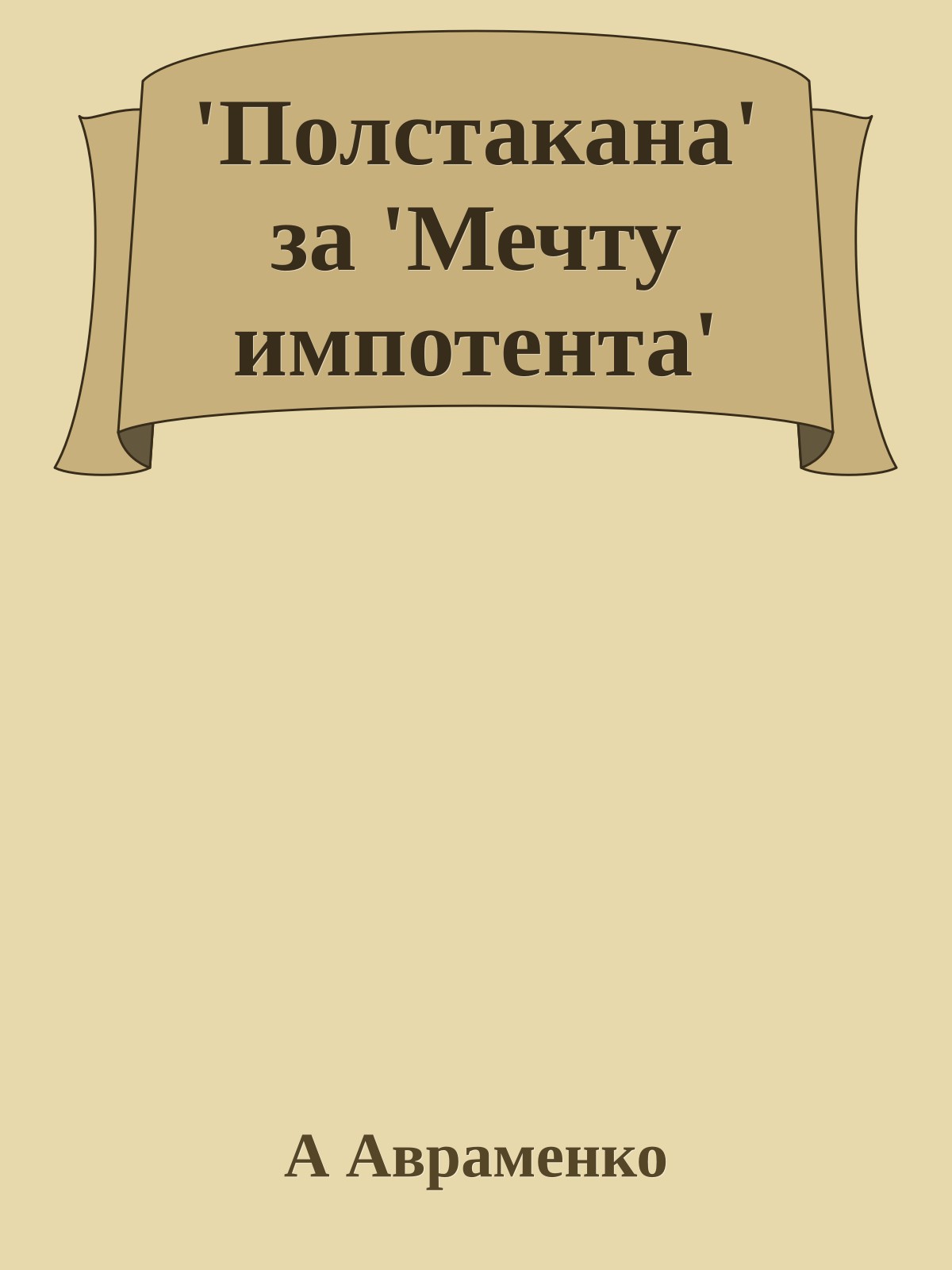 'Полстакана' за 'Мечту импотента'