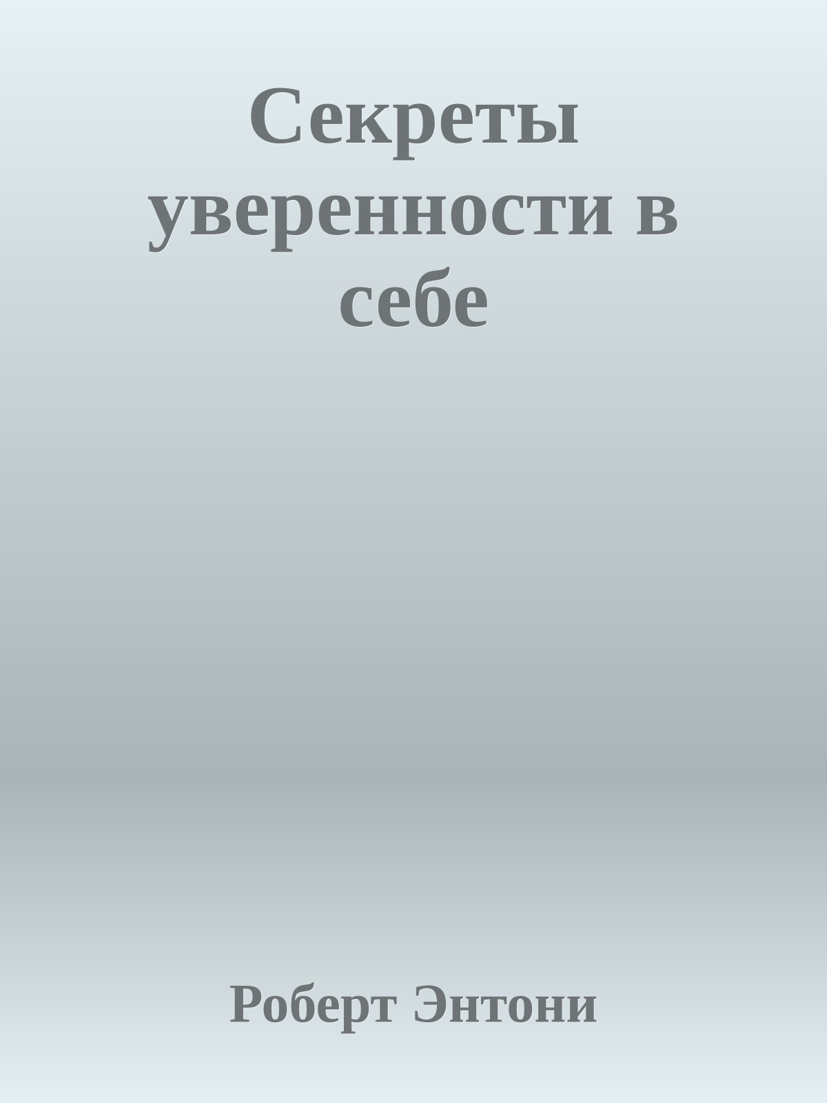 Секреты уверенности в себе