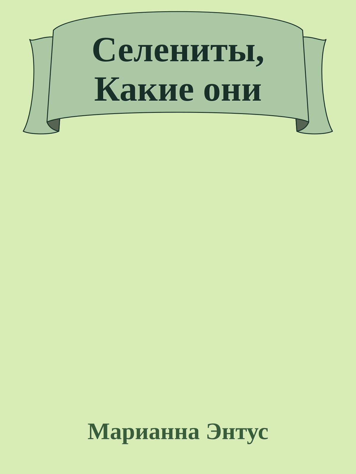 Селениты, Какие они