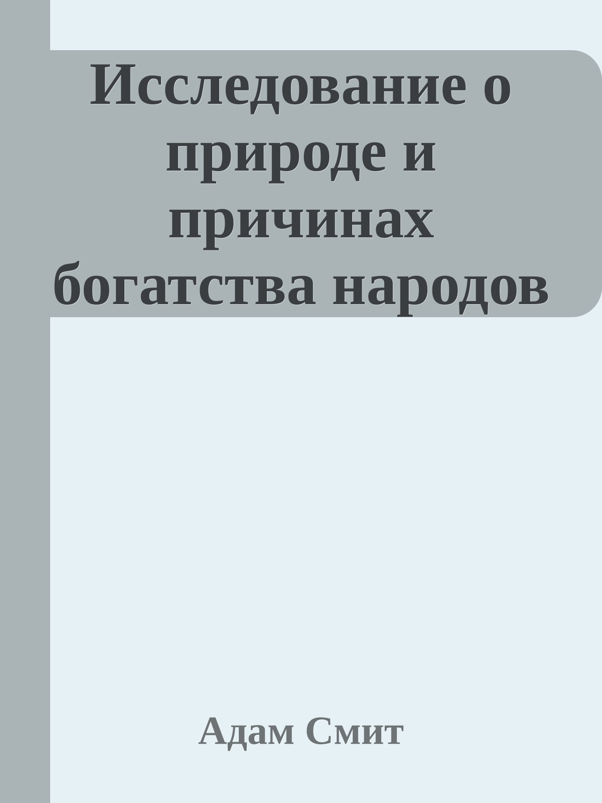 Исследование о природе и причинах богатства народов