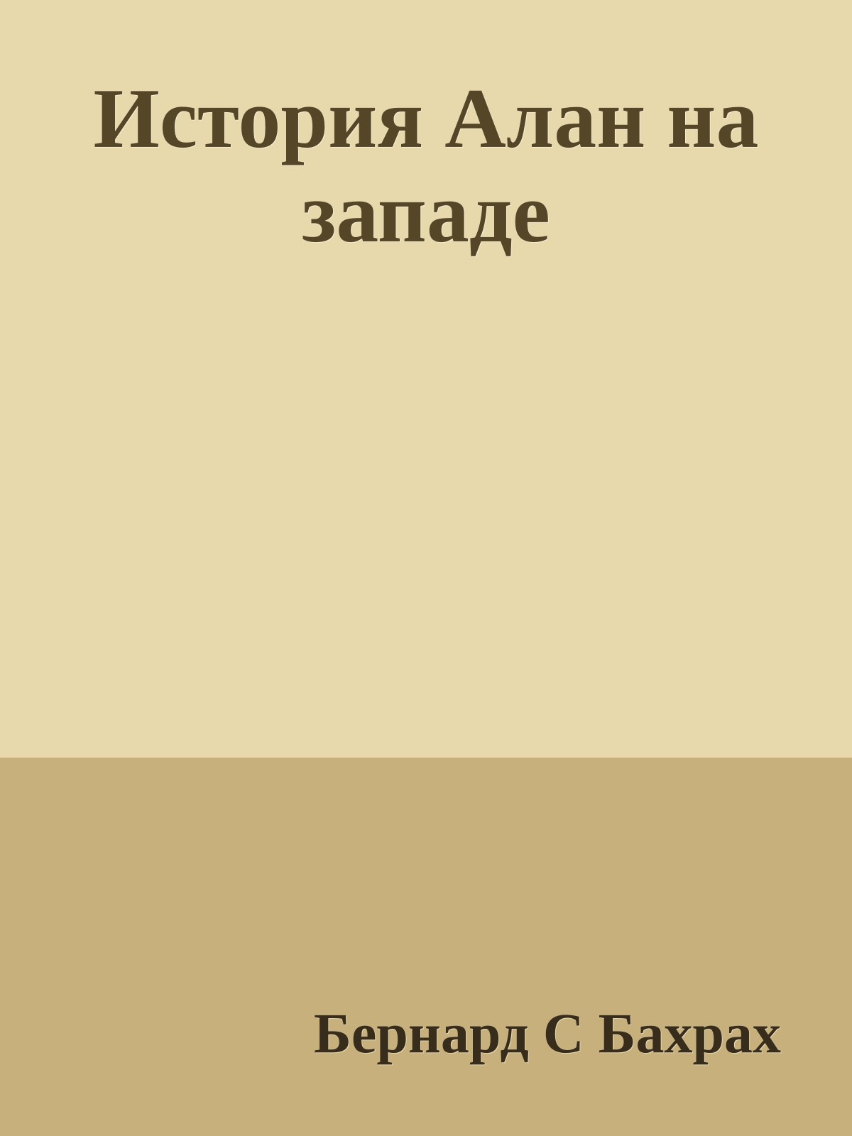 История Алан на западе