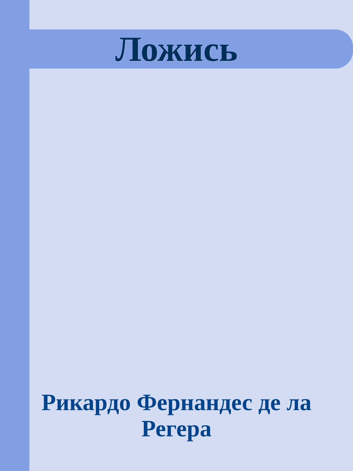 Ложись