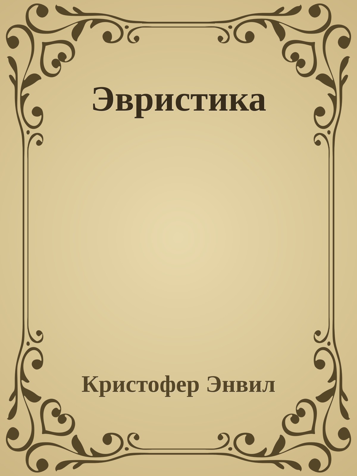 Эвристика