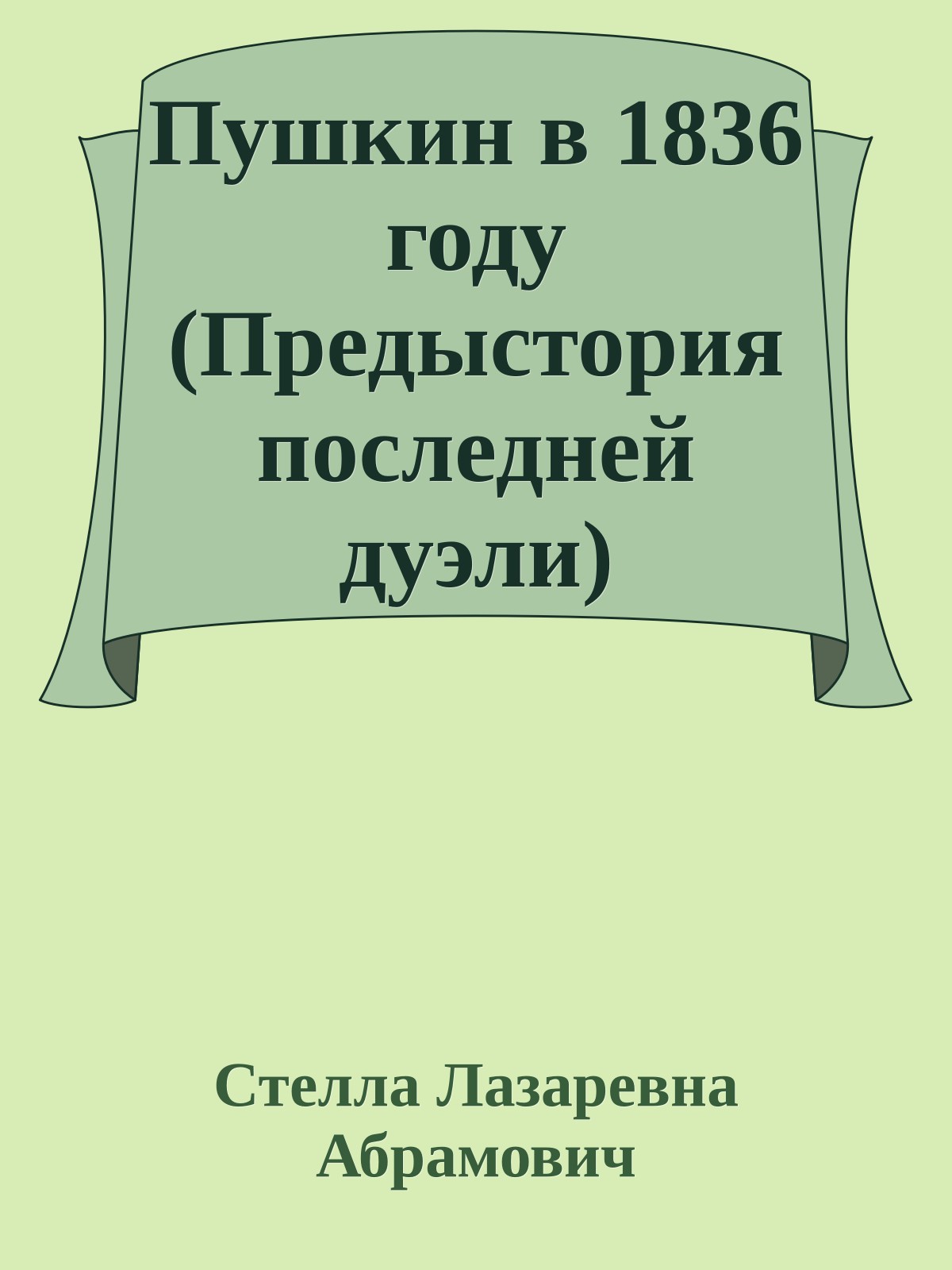 Пушкин в 1836 году (Предыстория последней дуэли)