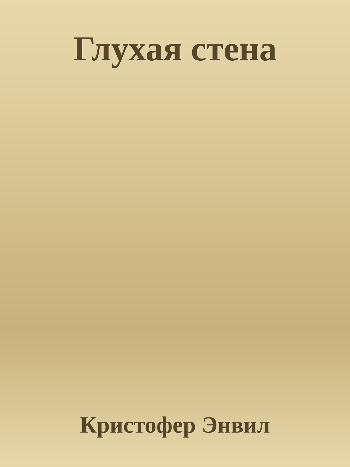 Глухая стена