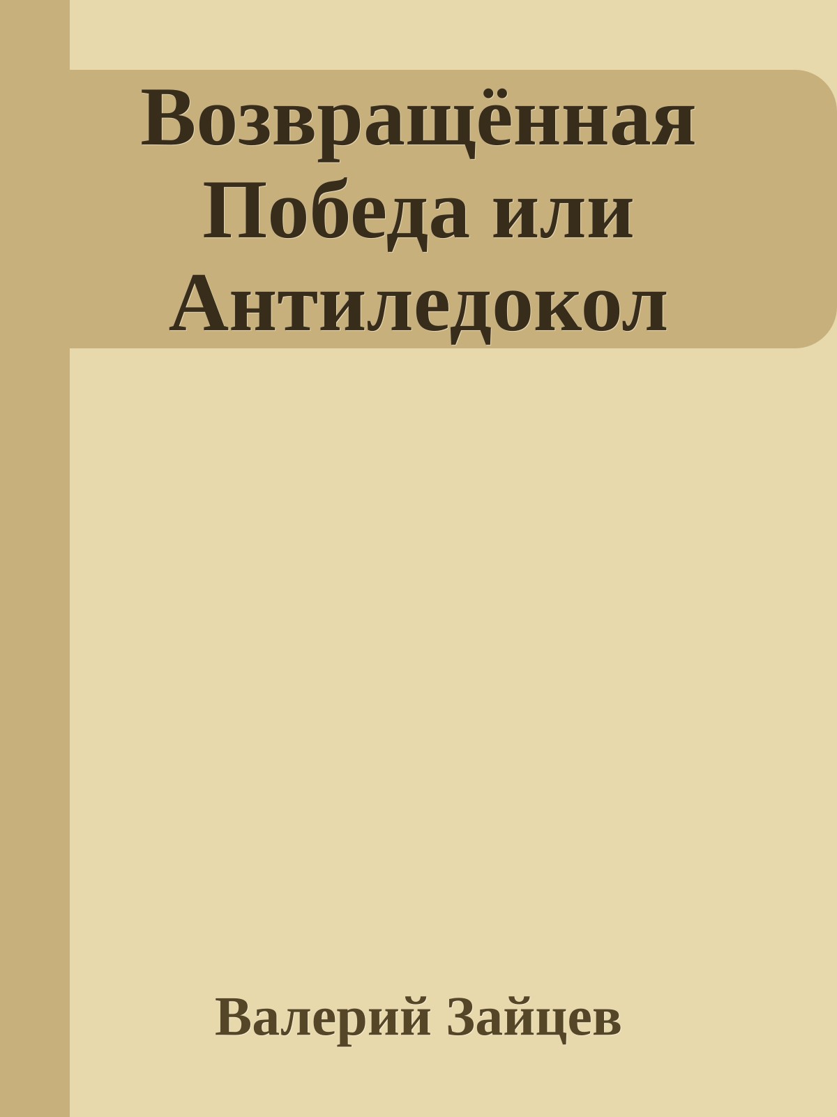Возвращённая Победа или Антиледокол