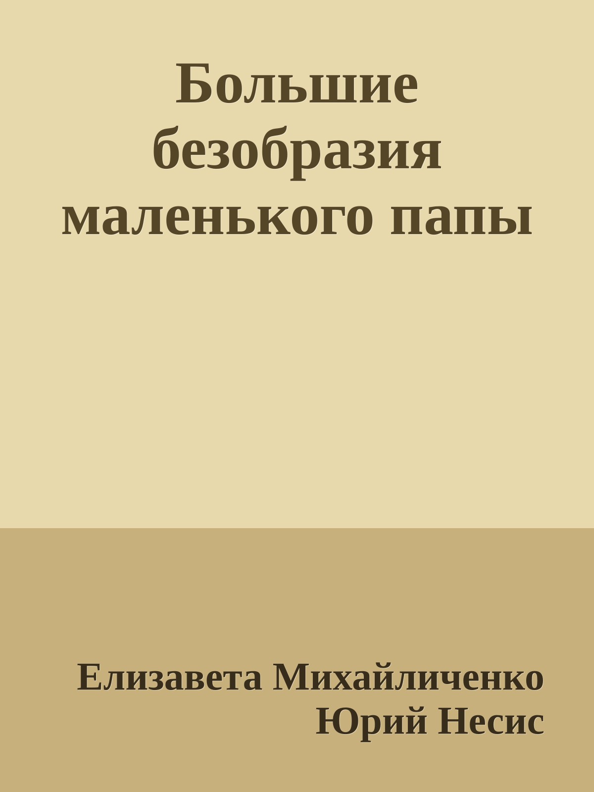 Большие безобразия маленького папы