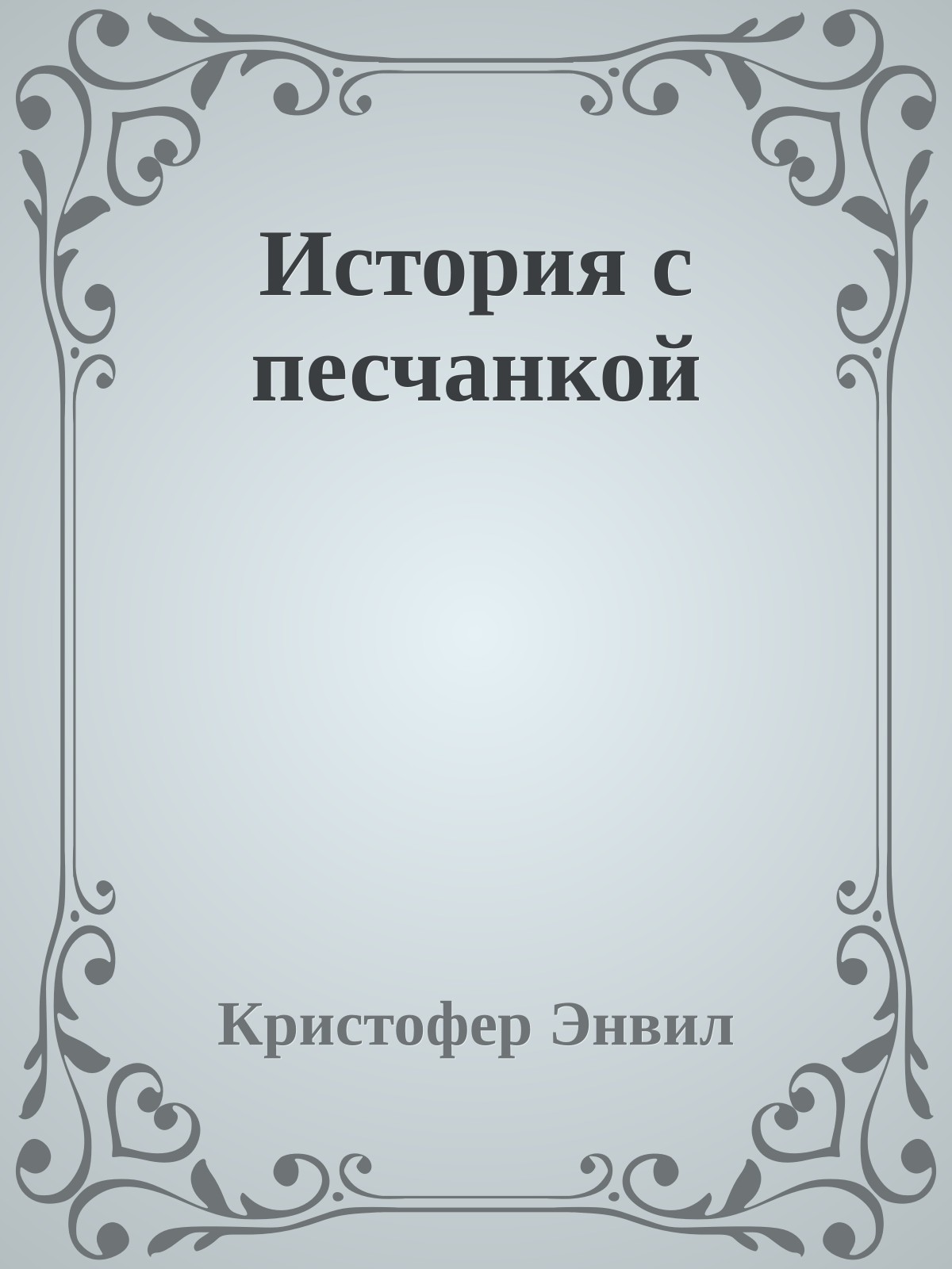 История с песчанкой