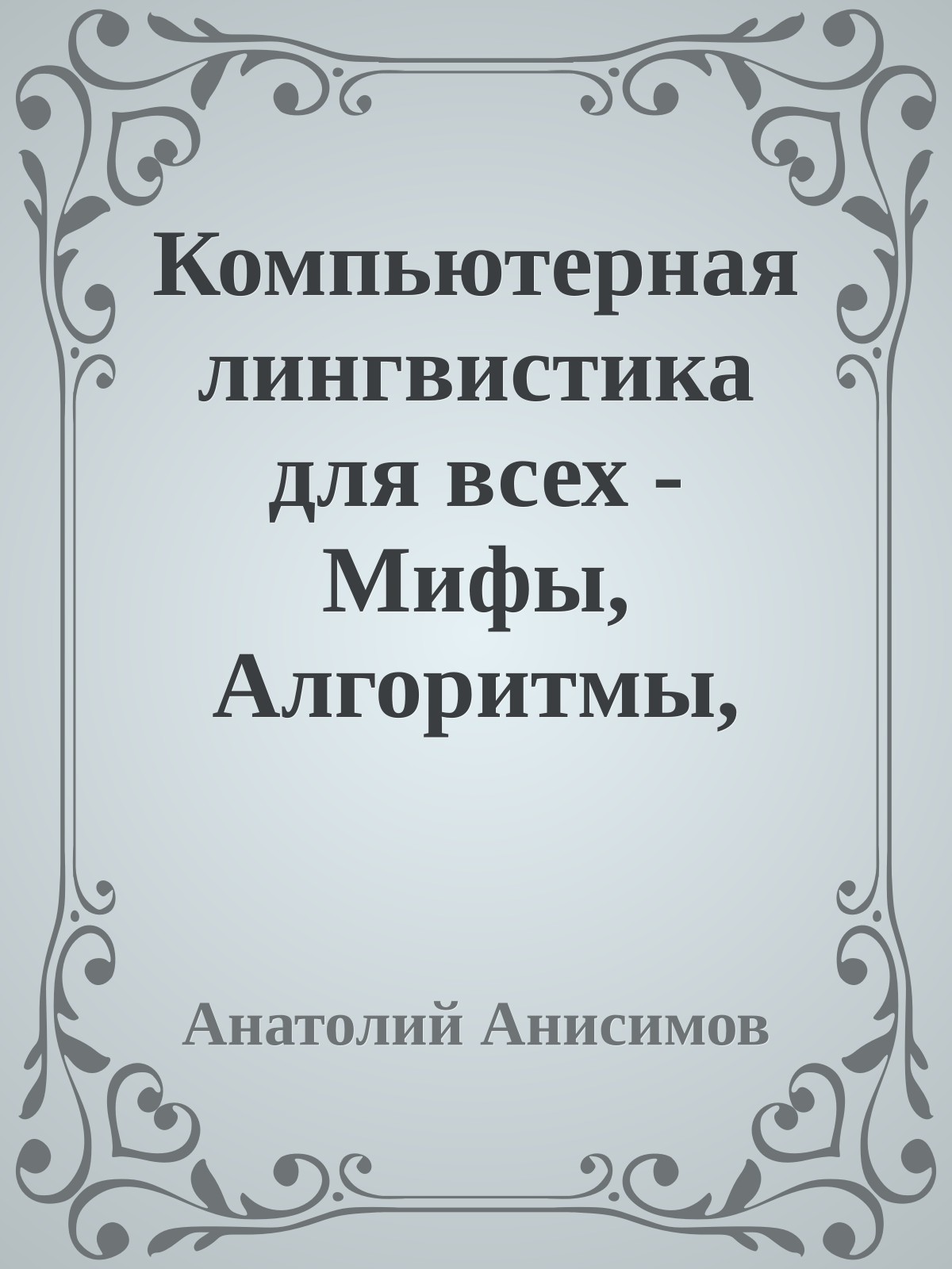 Компьютерная лингвистика для всех - Мифы, Алгоритмы, Язык