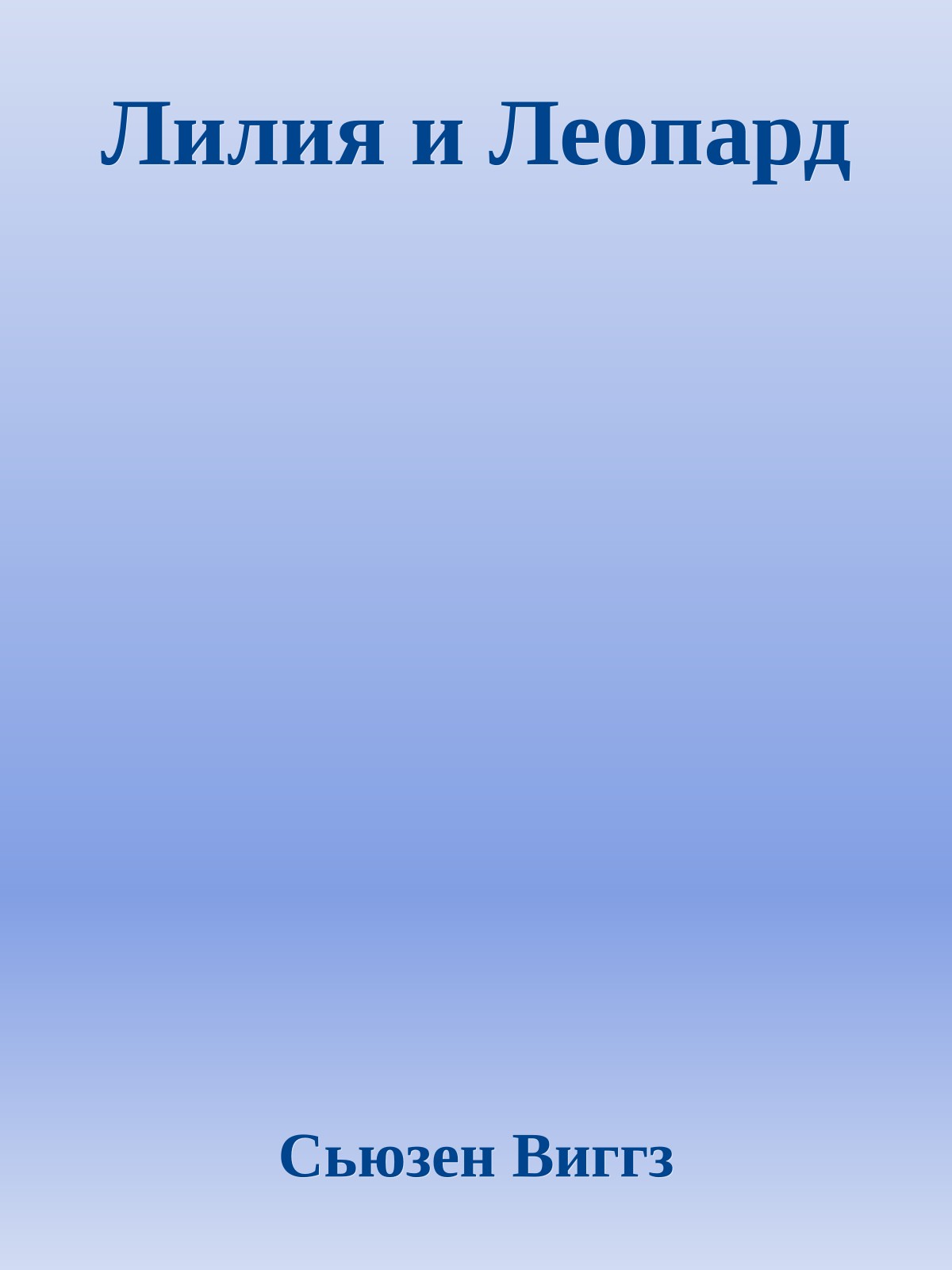 Лилия и Леопард