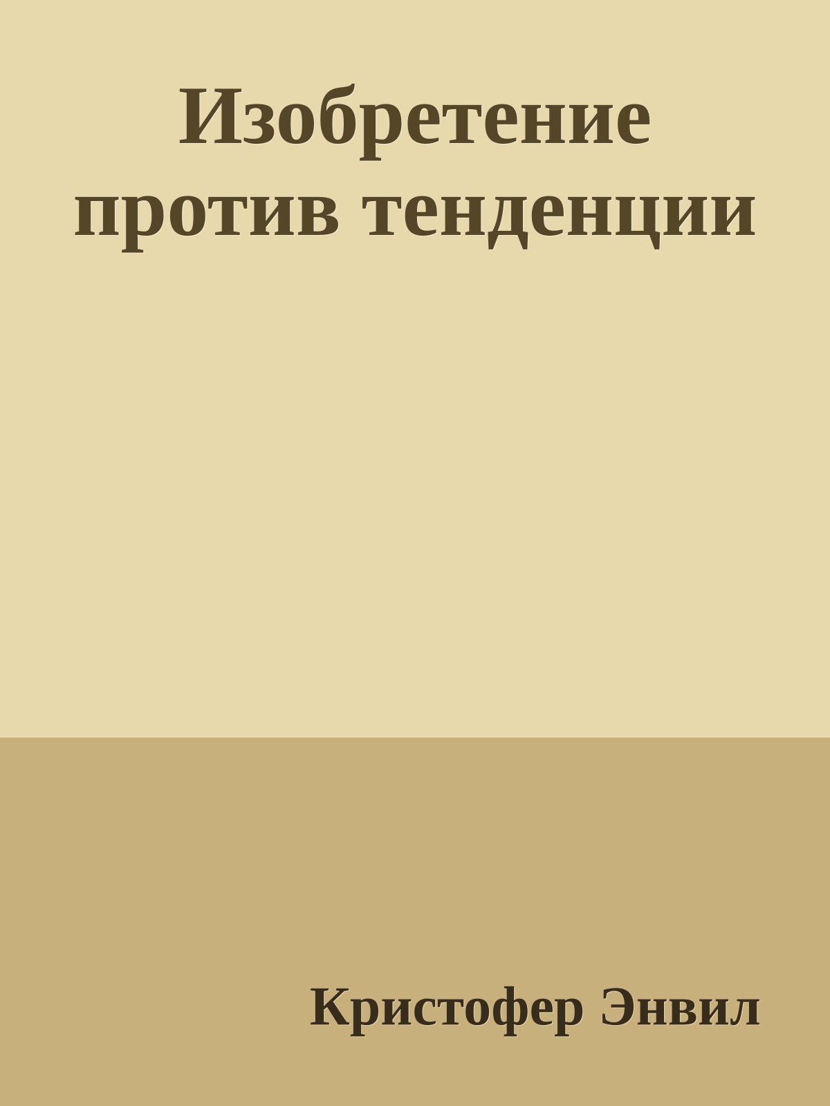 Изобретение против тенденции
