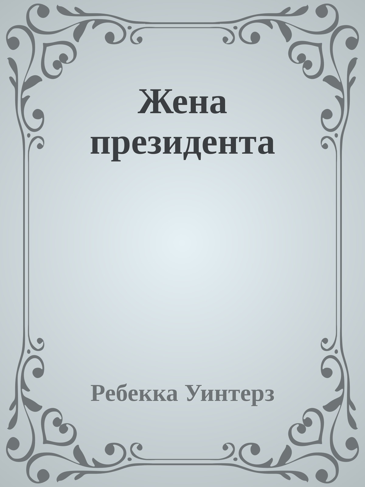 Жена президента
