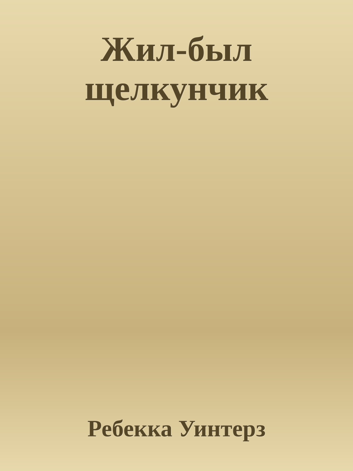 Жил-был щелкунчик