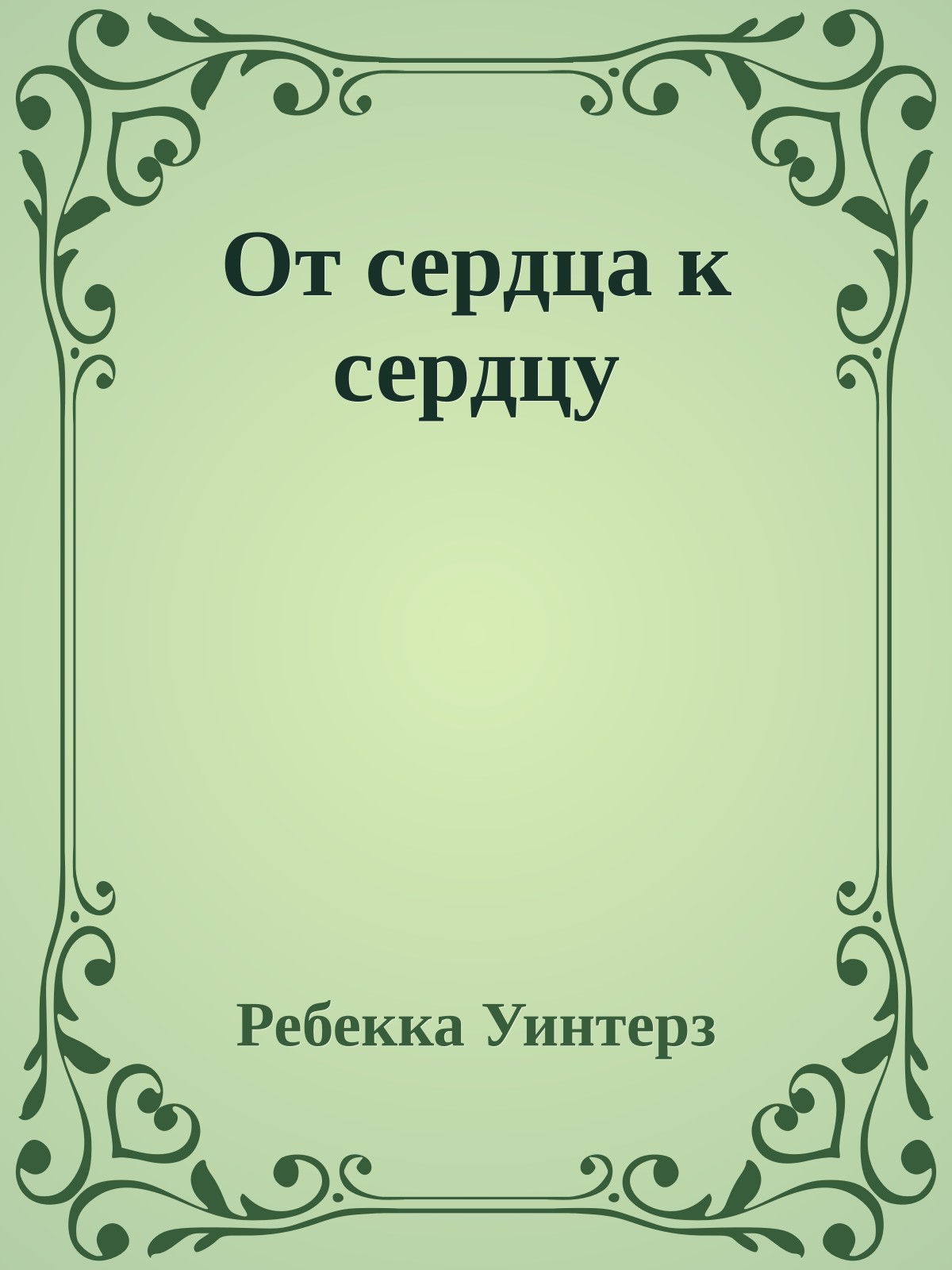 От сердца к сердцу