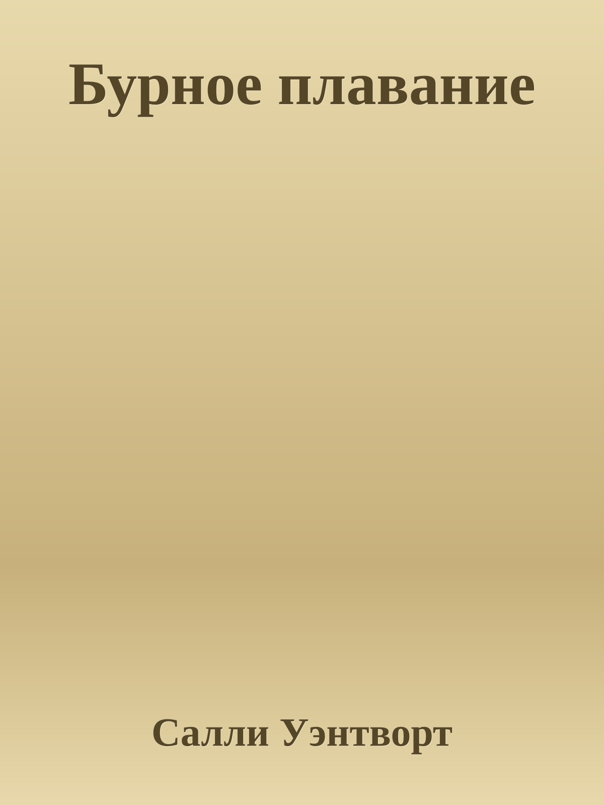 Бурное плавание