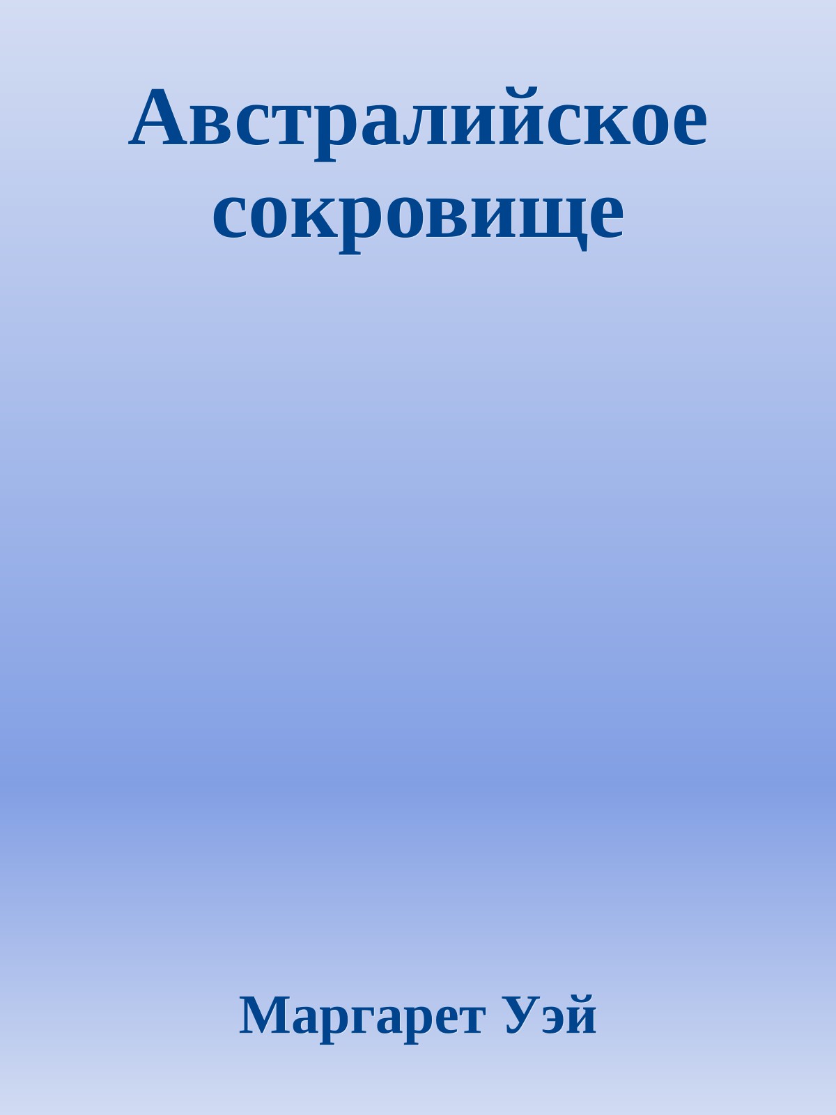 Австралийское сокровище