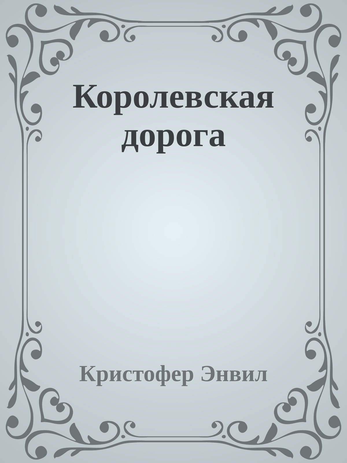 Королевская дорога
