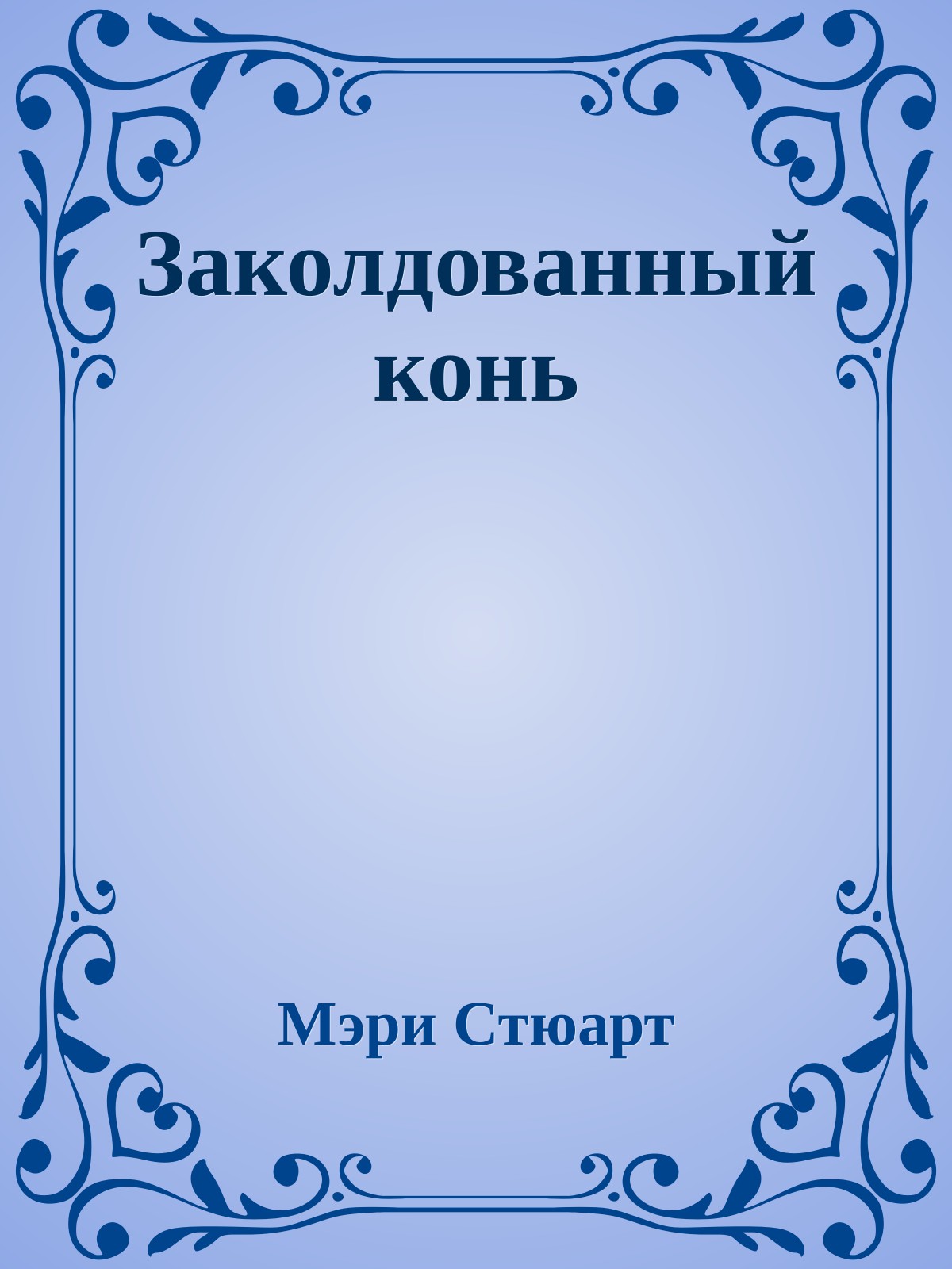 Заколдованный конь