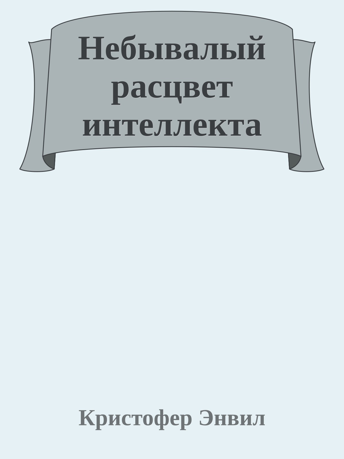 Небывалый расцвет интеллекта