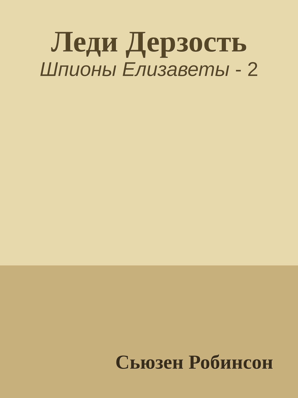 Леди Дерзость