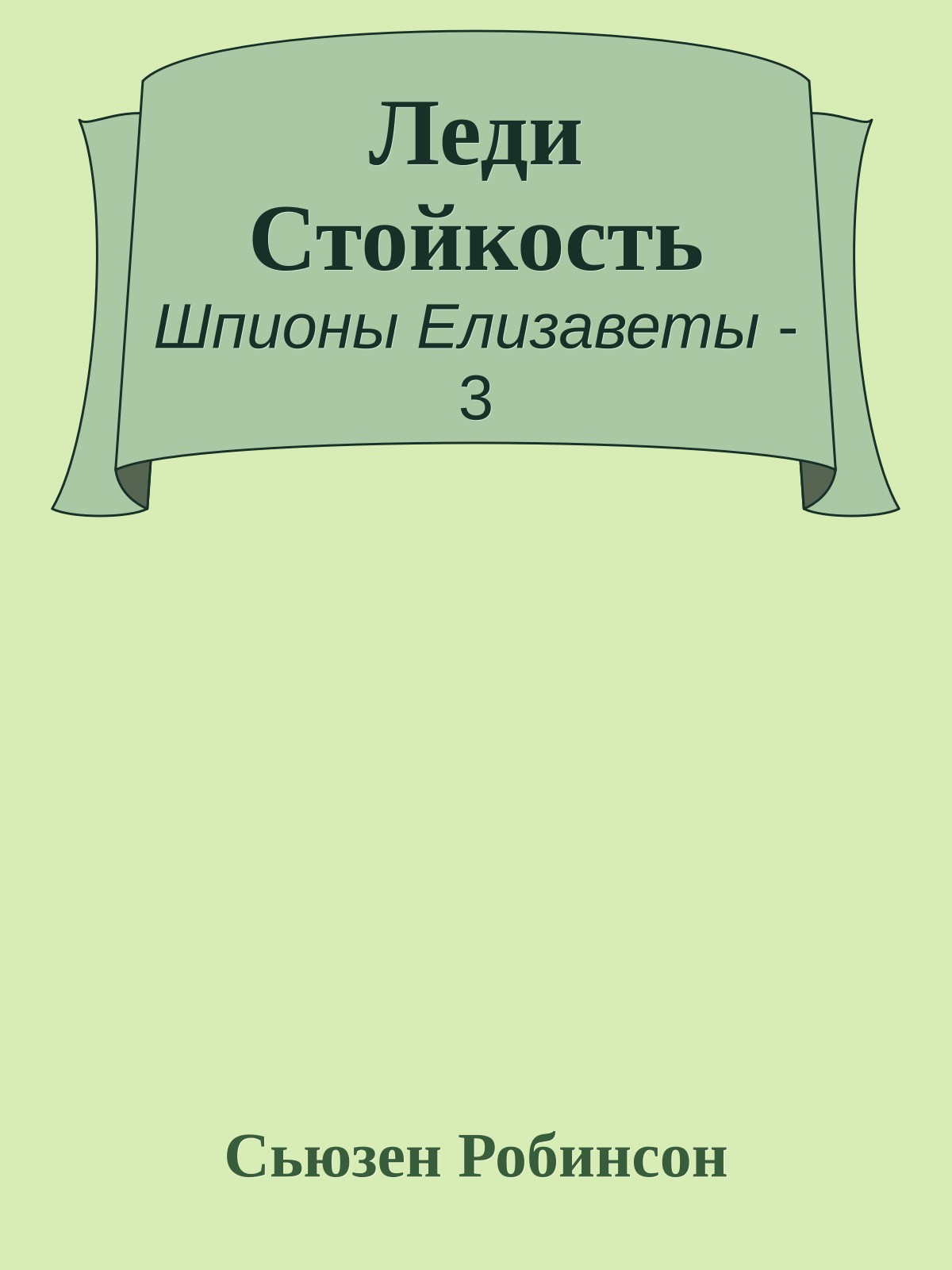 Леди Стойкость