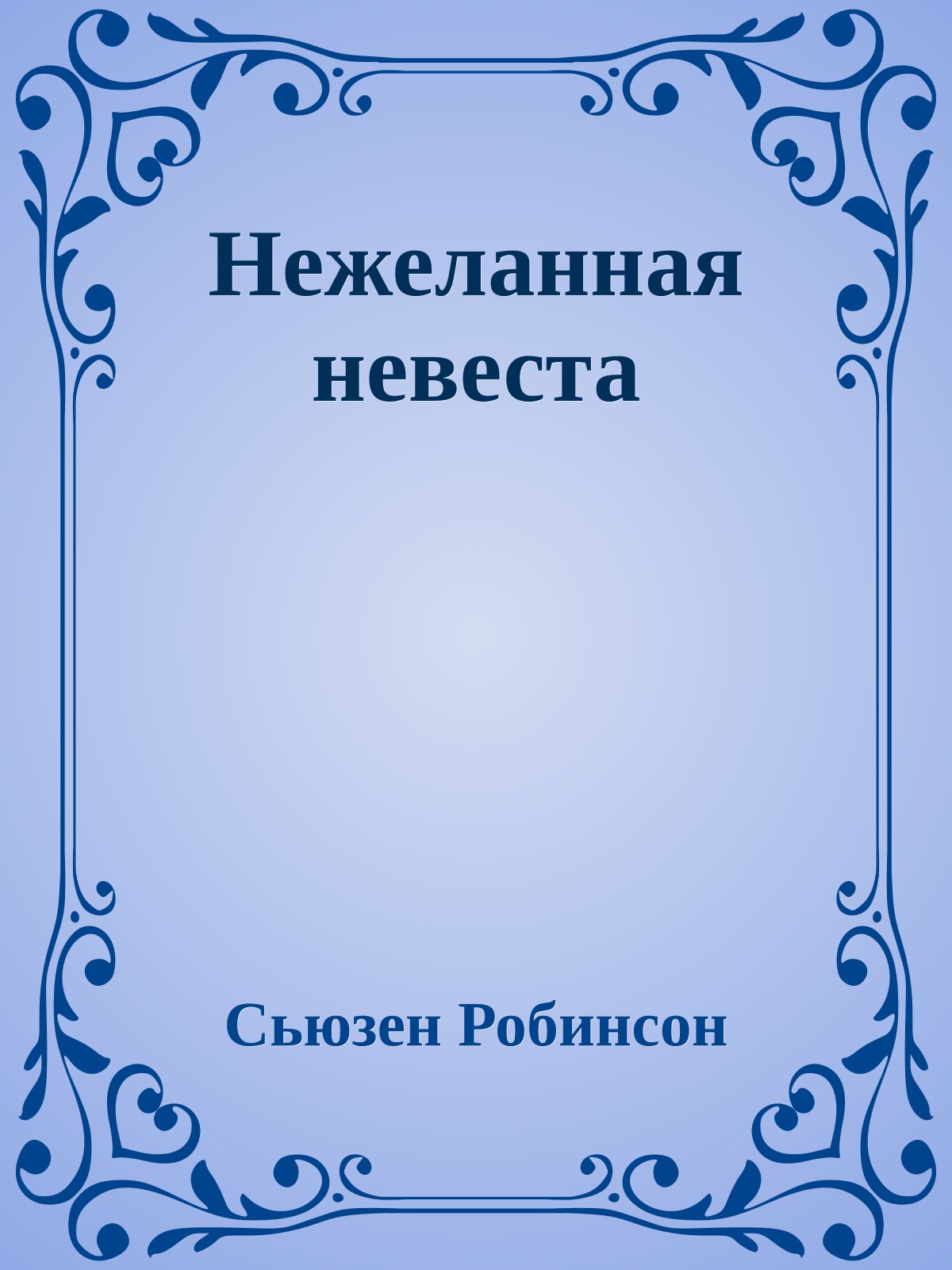Нежеланная невеста