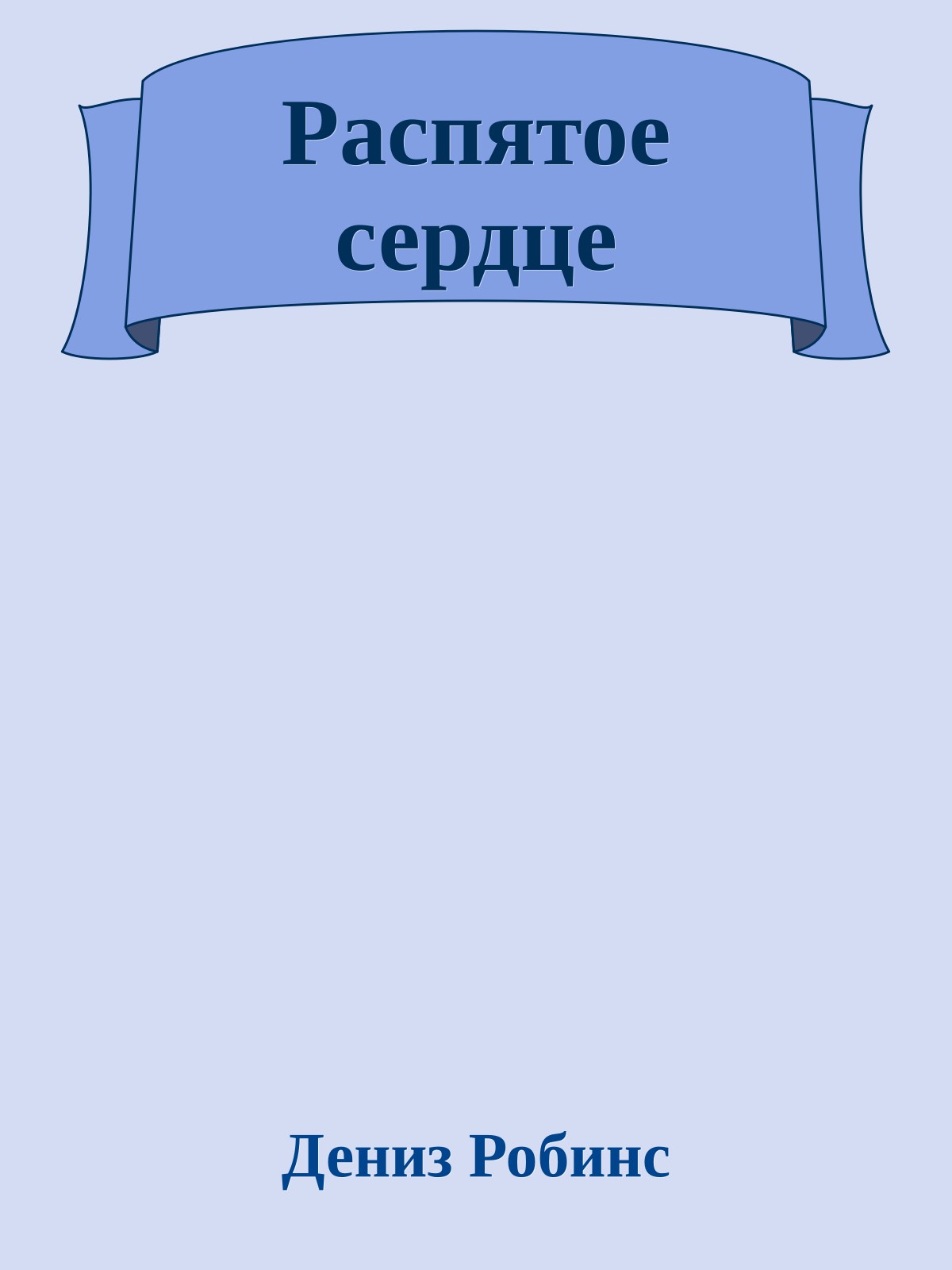 Распятое сердце