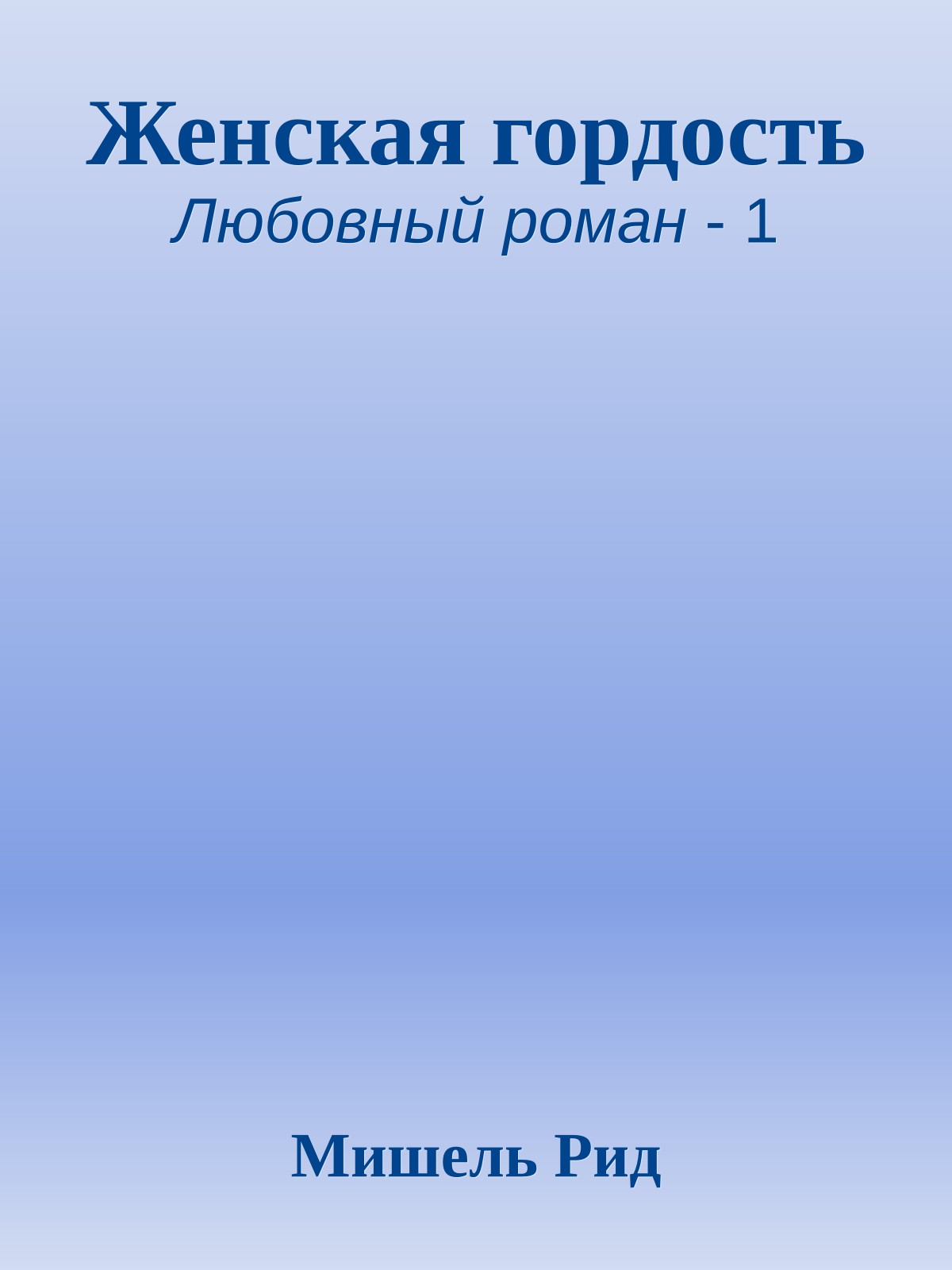 Женская гордость