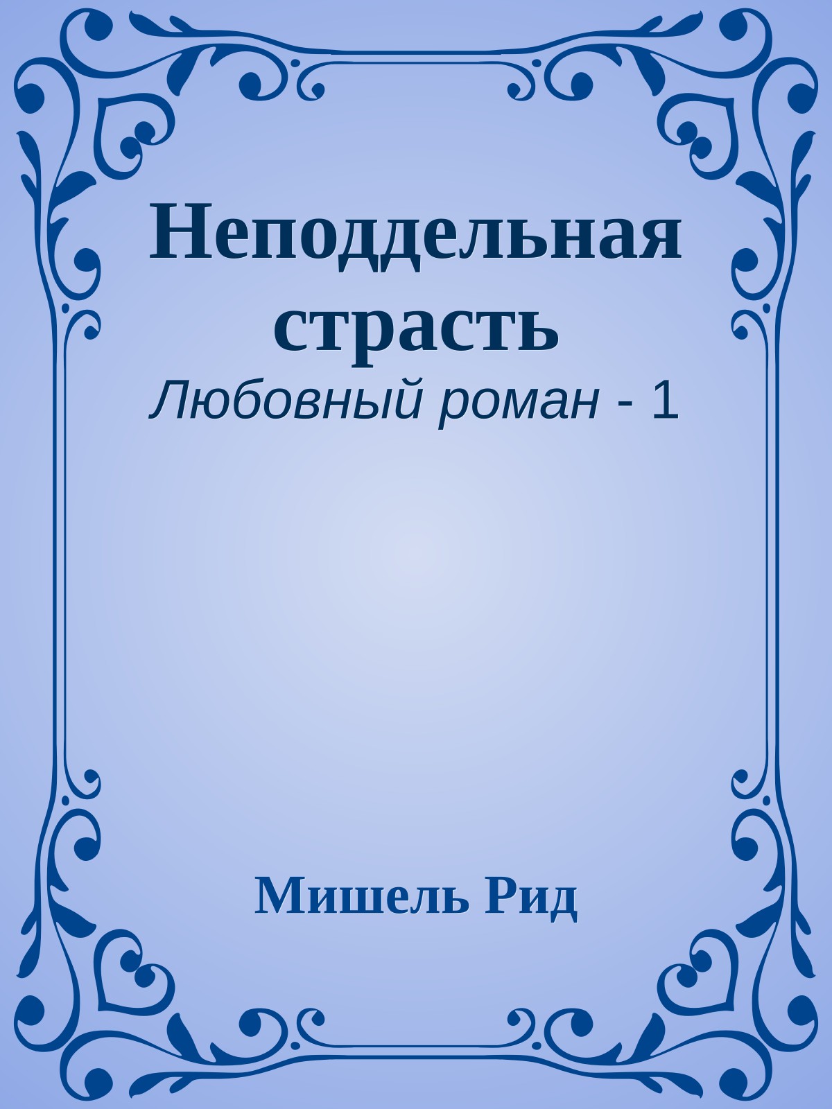 Неподдельная страсть