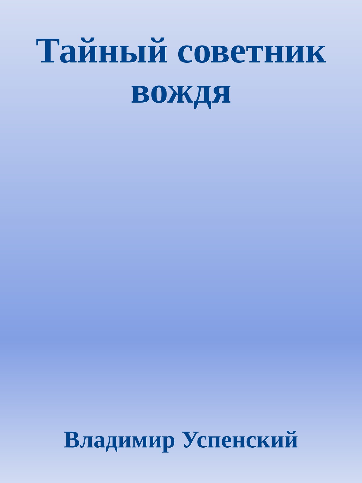 Тайный советник вождя