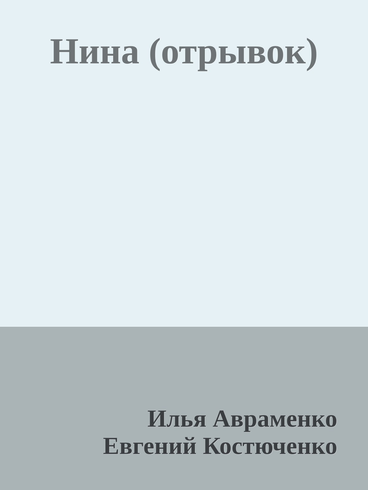 Нина (отрывок)