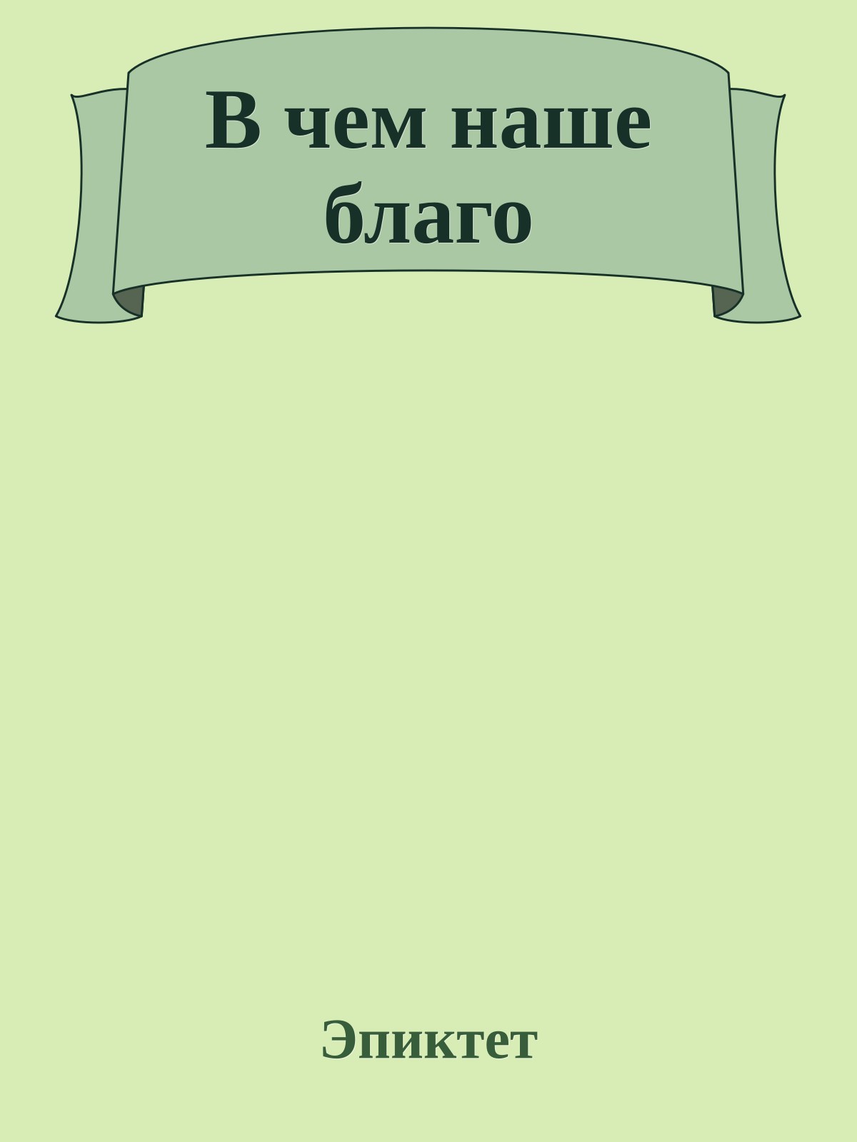 В чем наше благо