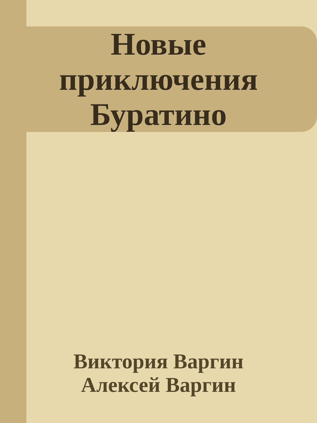Новые приключения Буратино