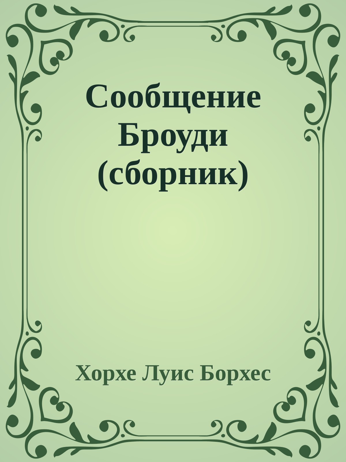 Сообщение Броуди (сборник)