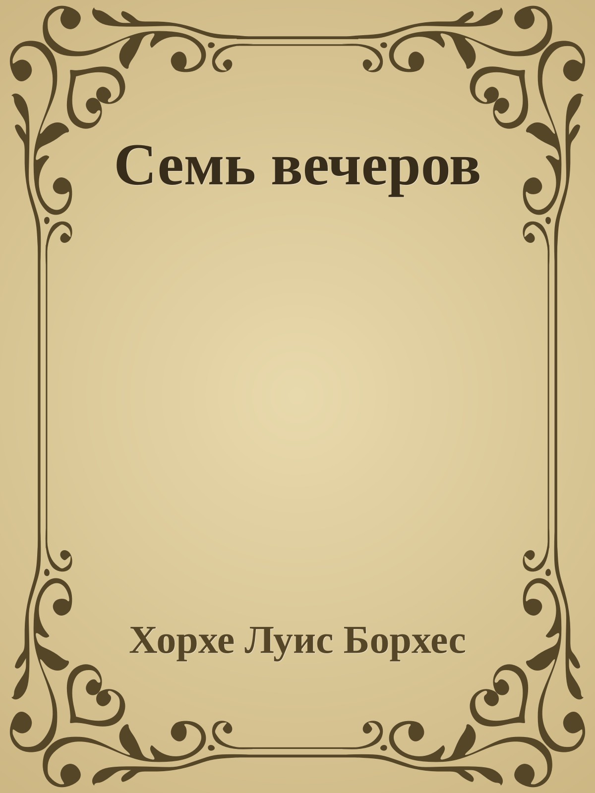Семь вечеров