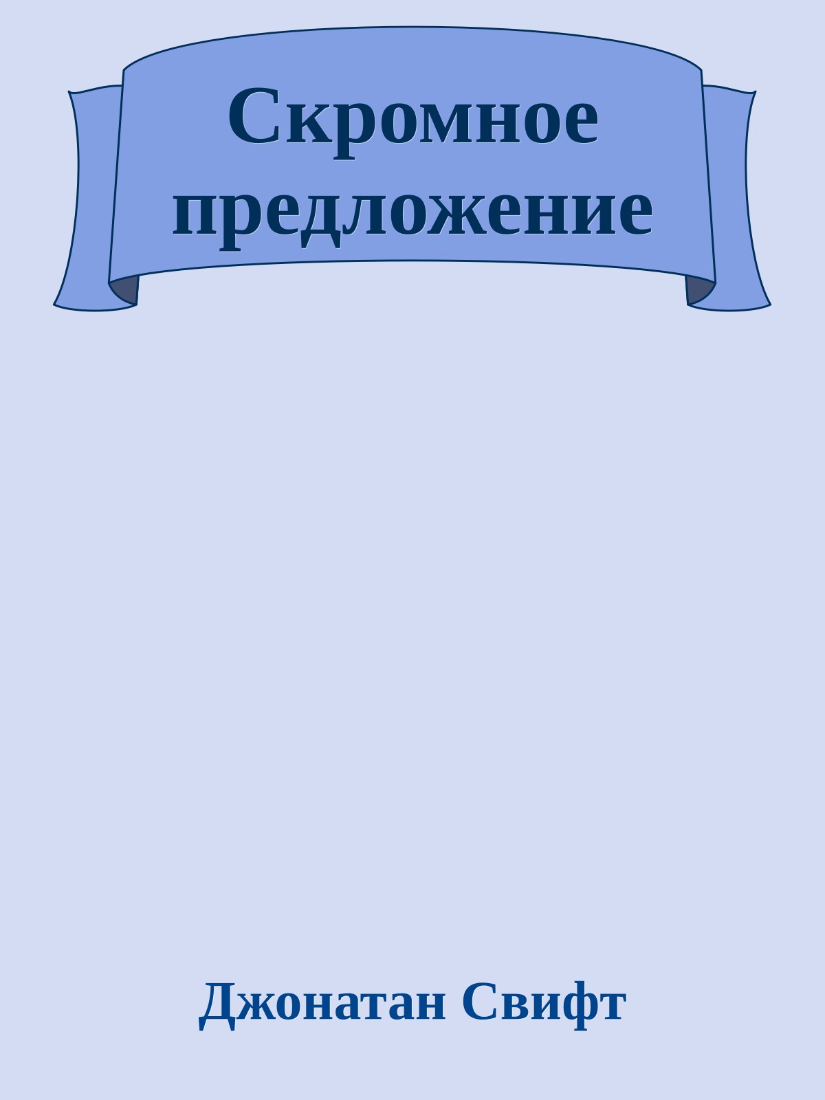 Скромное предложение