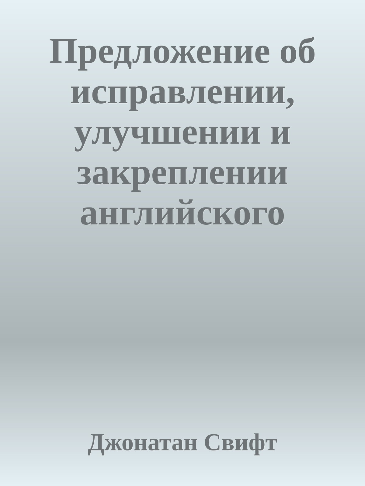 Предложение об исправлении, улучшении и закреплении английского языка