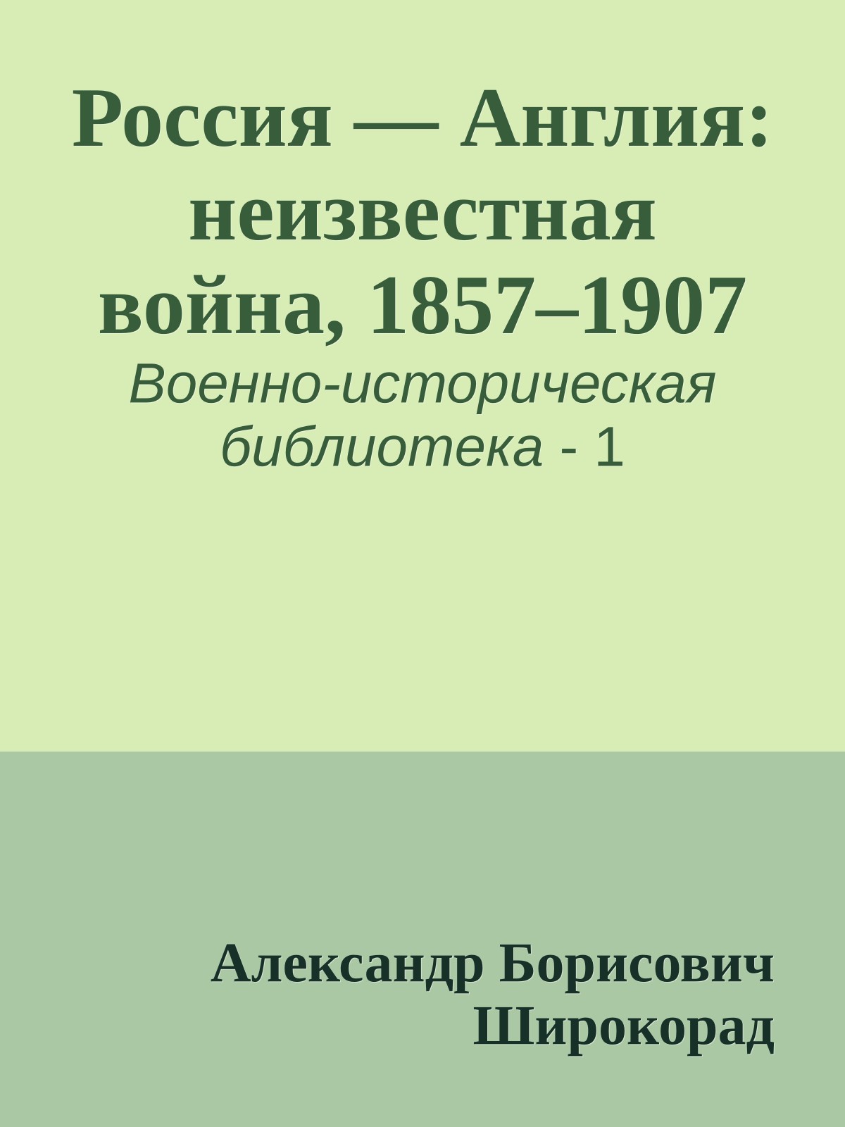 Россия — Англия: неизвестная война, 1857–1907