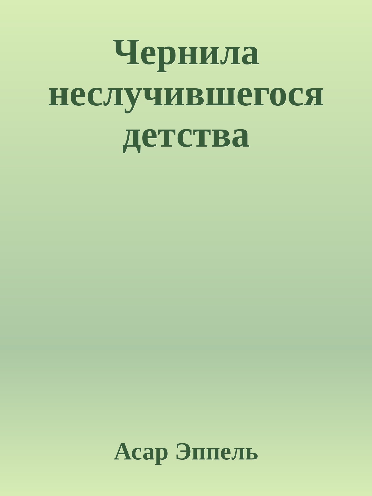 Чернила неслучившегося детства