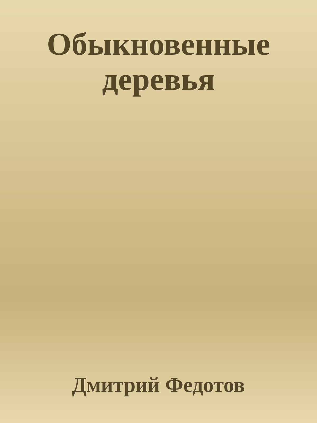 Обыкновенные деревья
